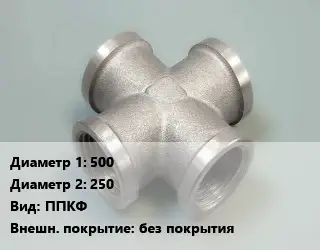 Крест стальной 500 *250 ППКФ без покрытия